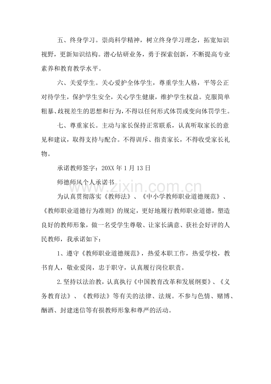 师德师风承诺书汇集.doc_第2页