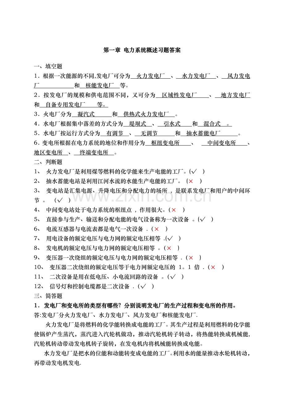 电力系统概述习题答案.doc_第1页