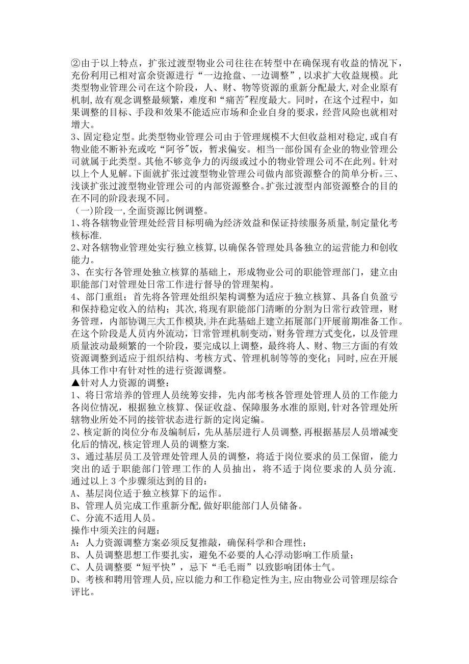 物业管理公司内部资源整合.doc_第2页