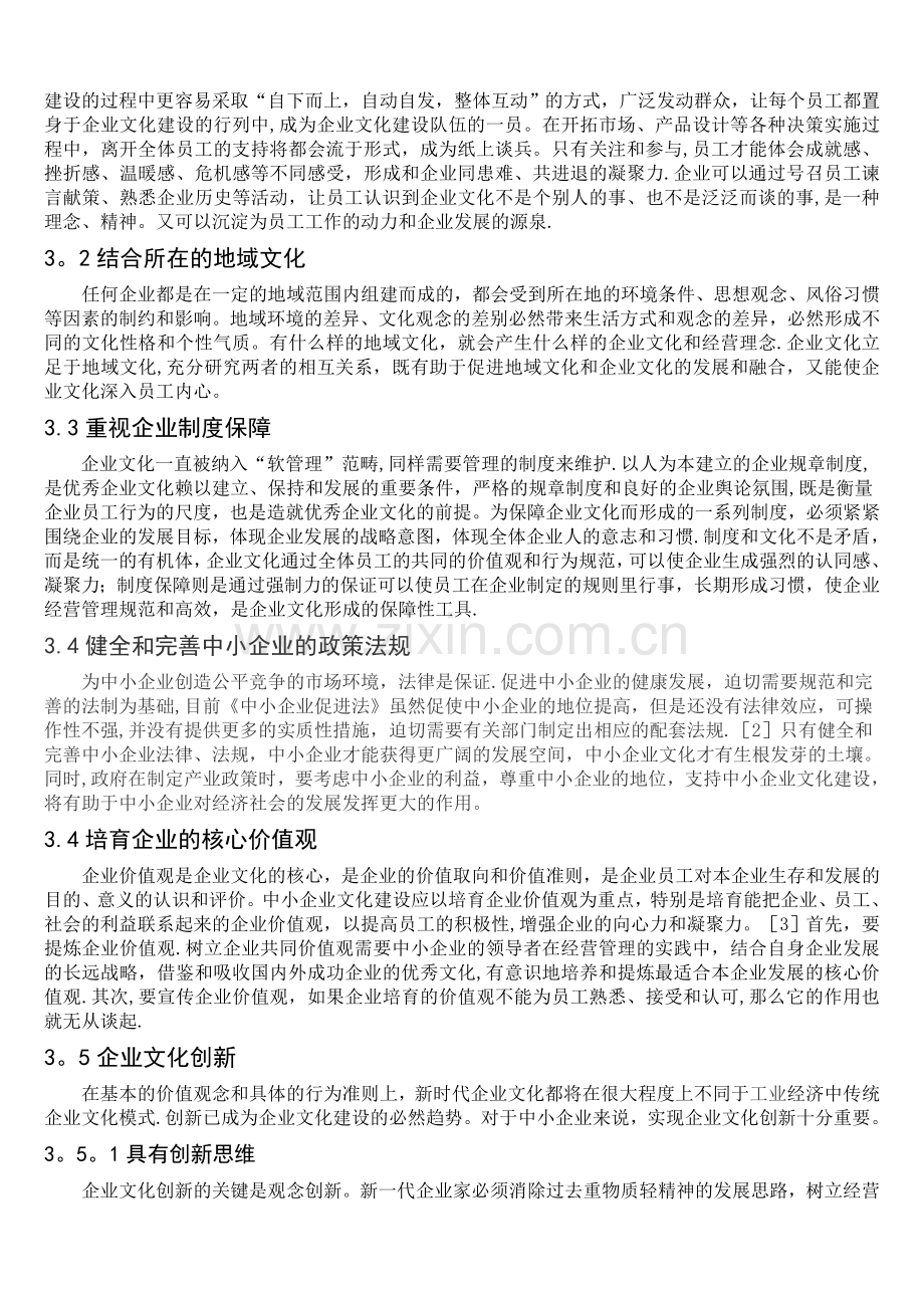 浅论中小企业文化建设.doc_第3页