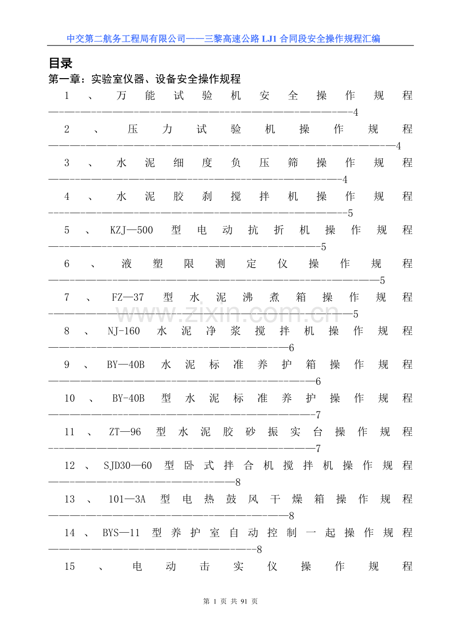 三黎高速TT标-安全操作规程汇编.doc_第1页