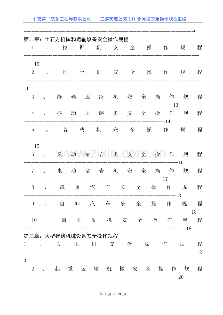 三黎高速TT标-安全操作规程汇编.doc_第2页