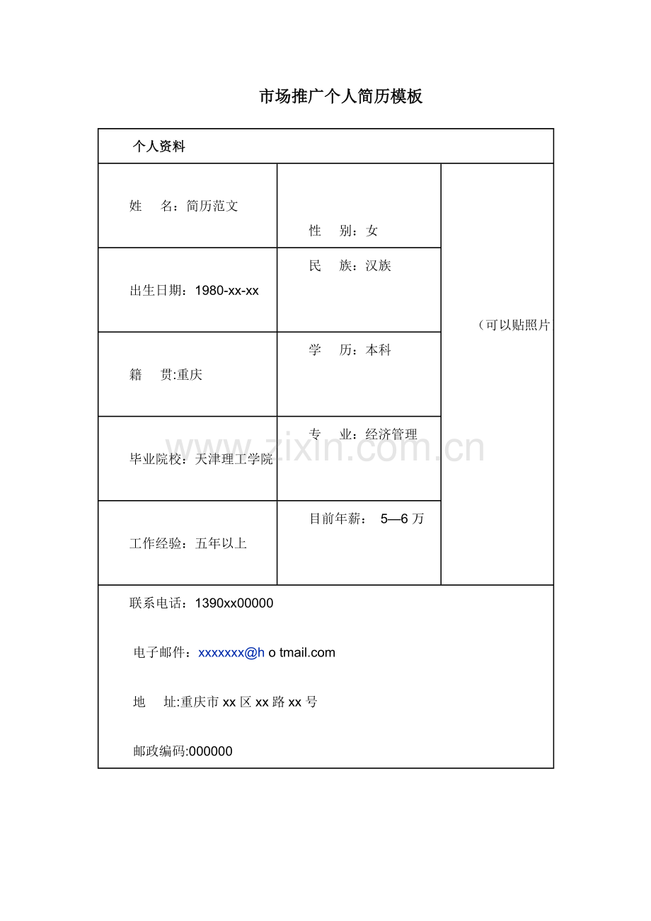 简历模板大全---市场推广个人简历模板.doc_第1页