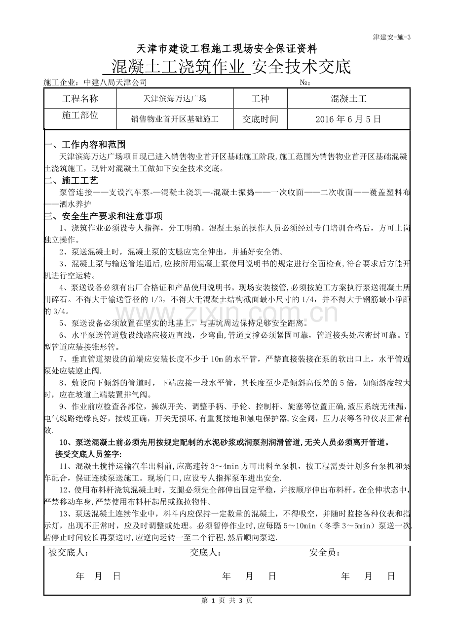 混凝土工安全技术交底.doc_第1页