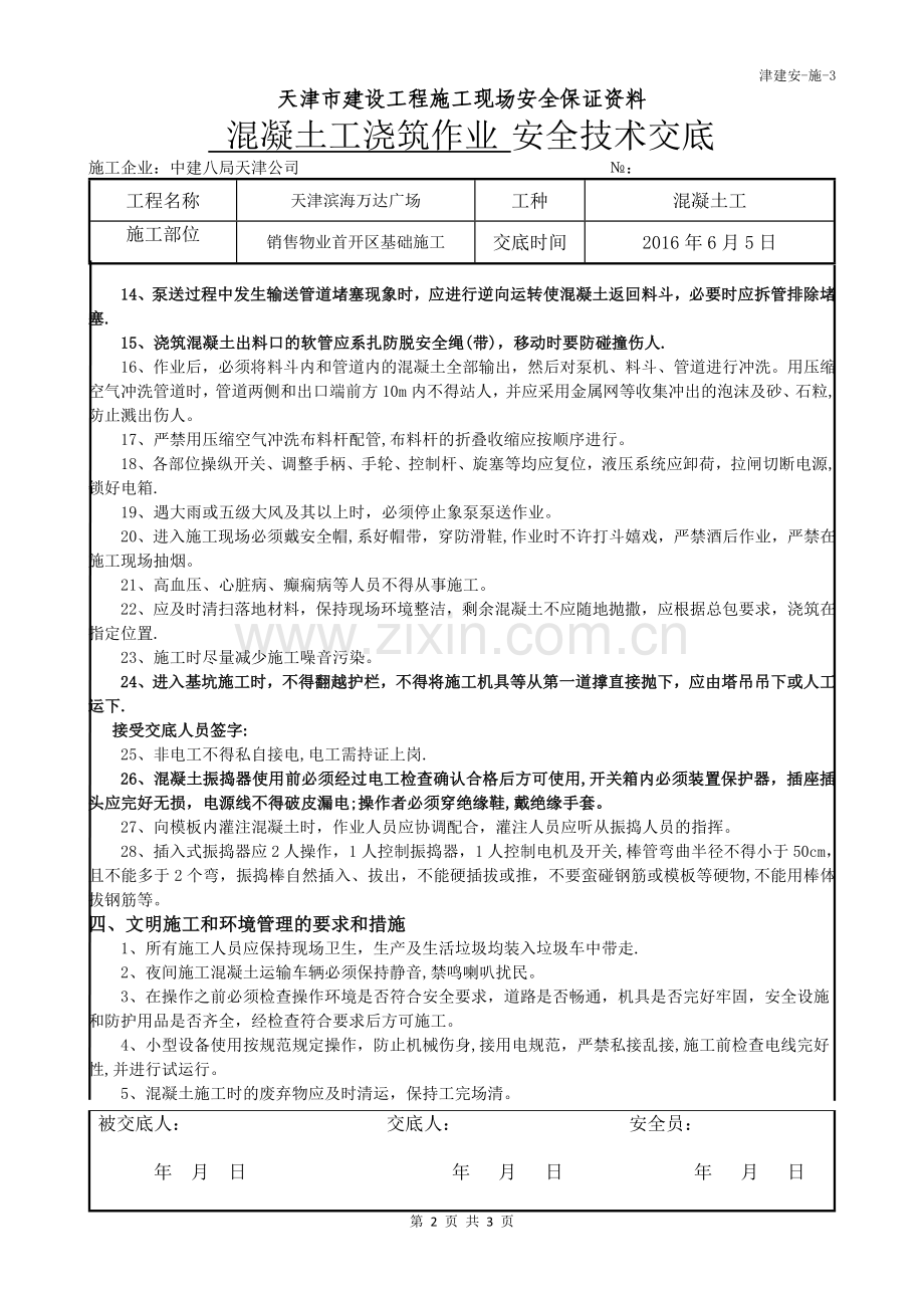 混凝土工安全技术交底.doc_第2页