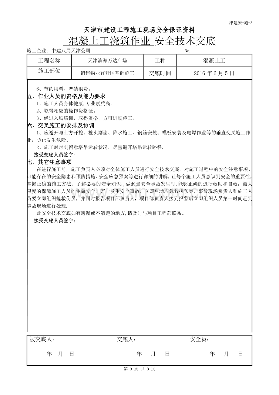 混凝土工安全技术交底.doc_第3页