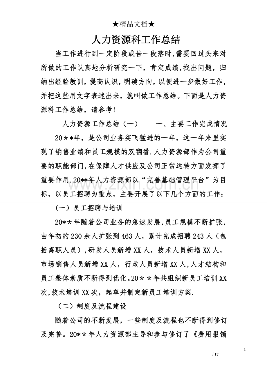 人力资源科工作总结.doc_第1页