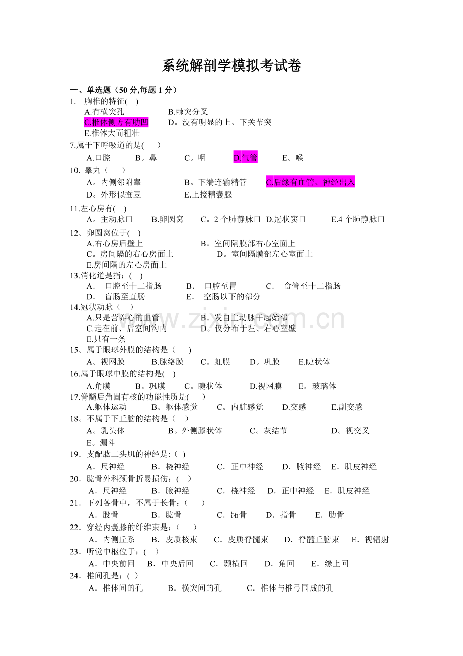 系统解剖学模拟考试卷.doc_第1页