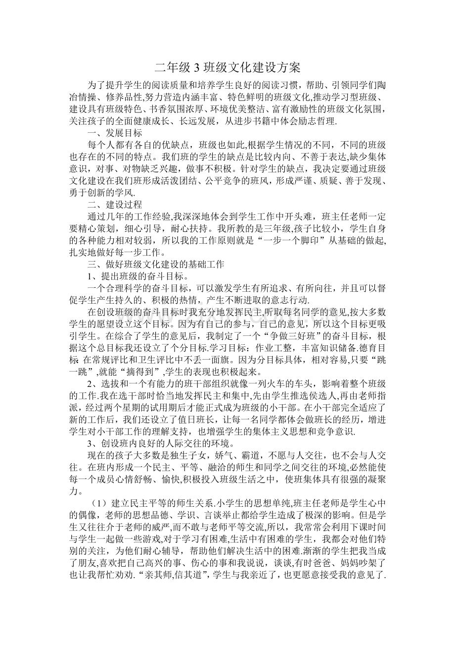 二年级三班班级文化建设方案.doc_第1页