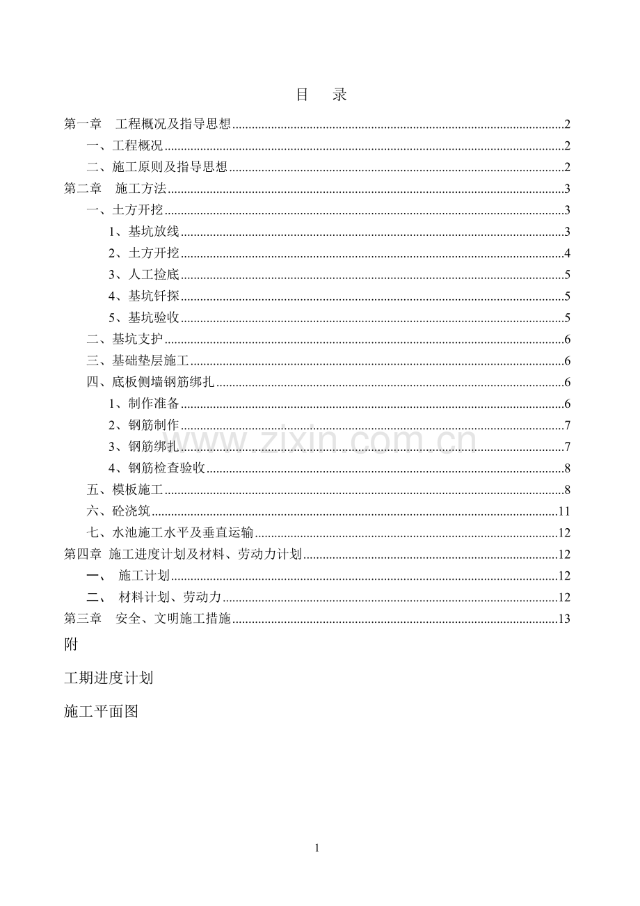 消防废水收集池施工方案.doc_第1页