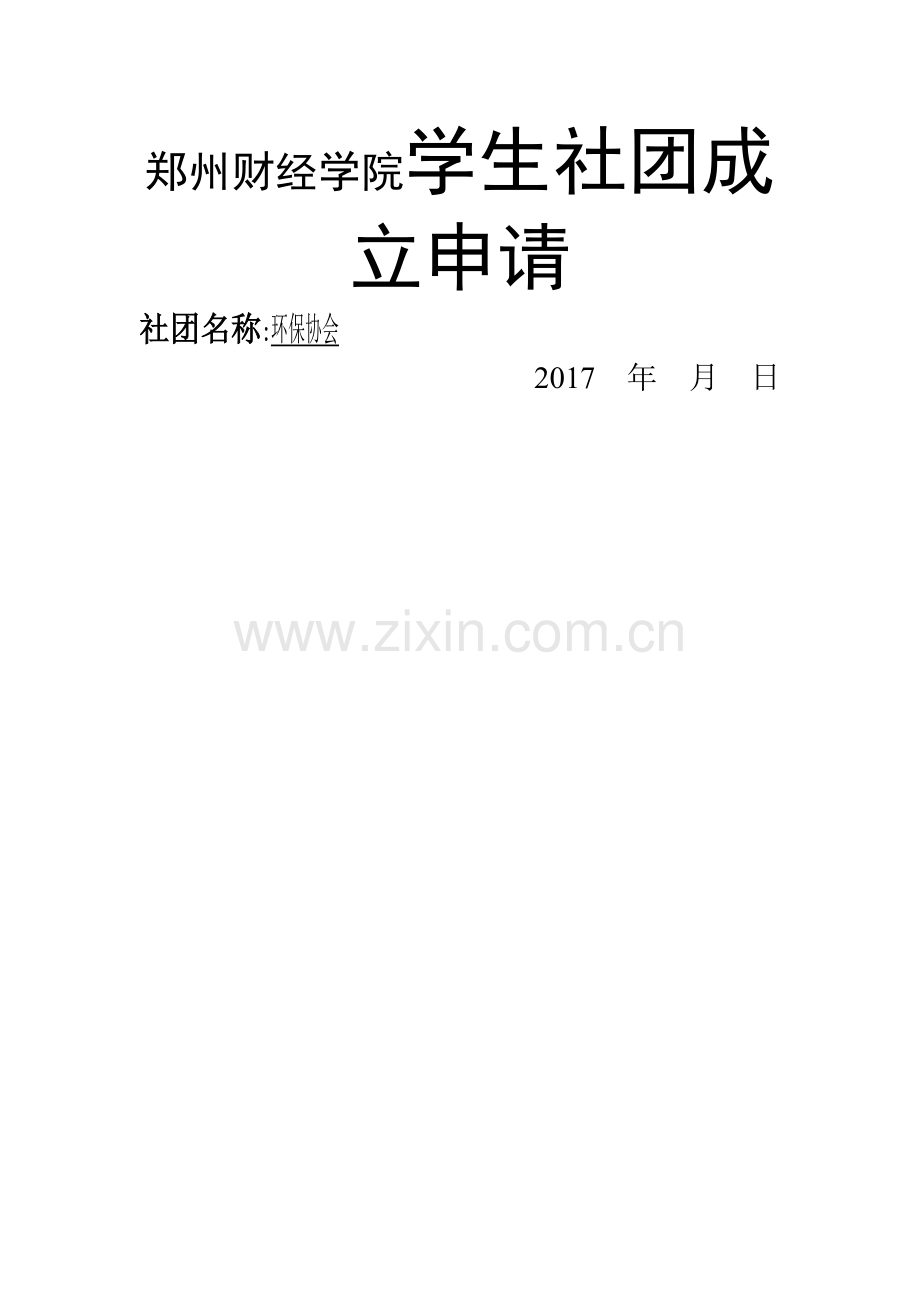 学生社团成立申请表.doc_第1页