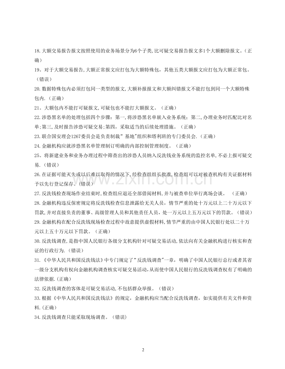 人民银行反洗钱考试复习题.doc_第2页