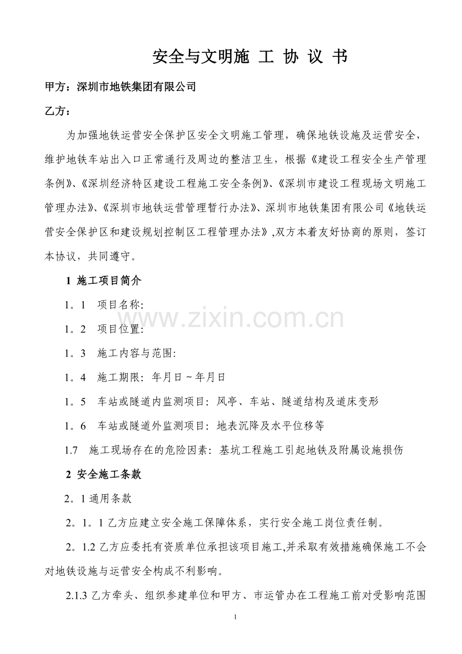 地铁运营安全保护区施工安全施工与文明施工协议书(样本).doc_第2页