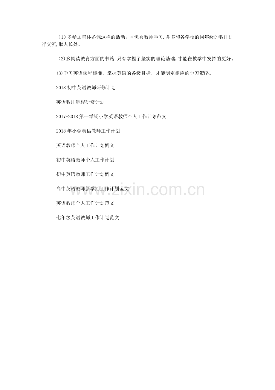 英语教师工作计划例文.doc_第3页