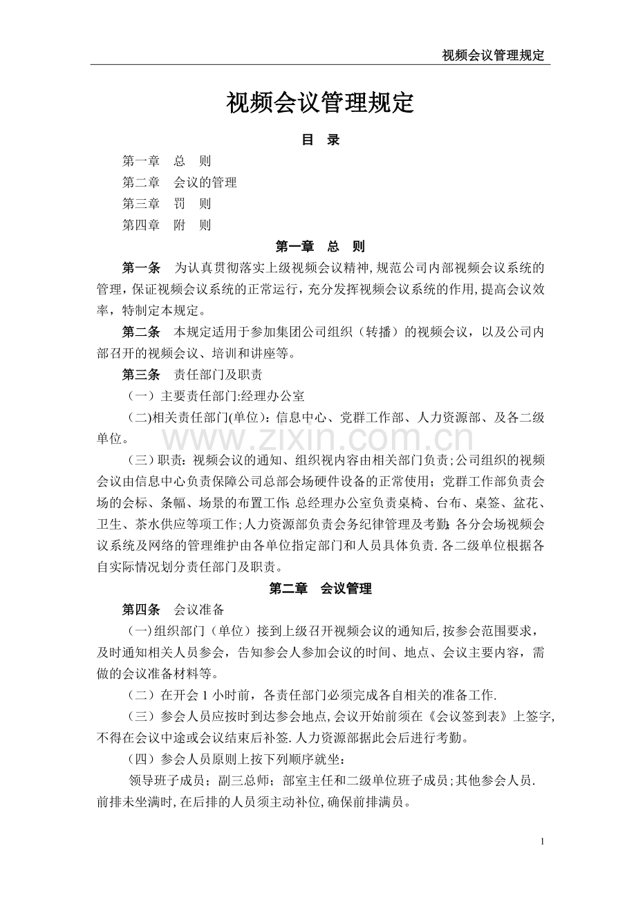 视频会议管理规定.doc_第1页