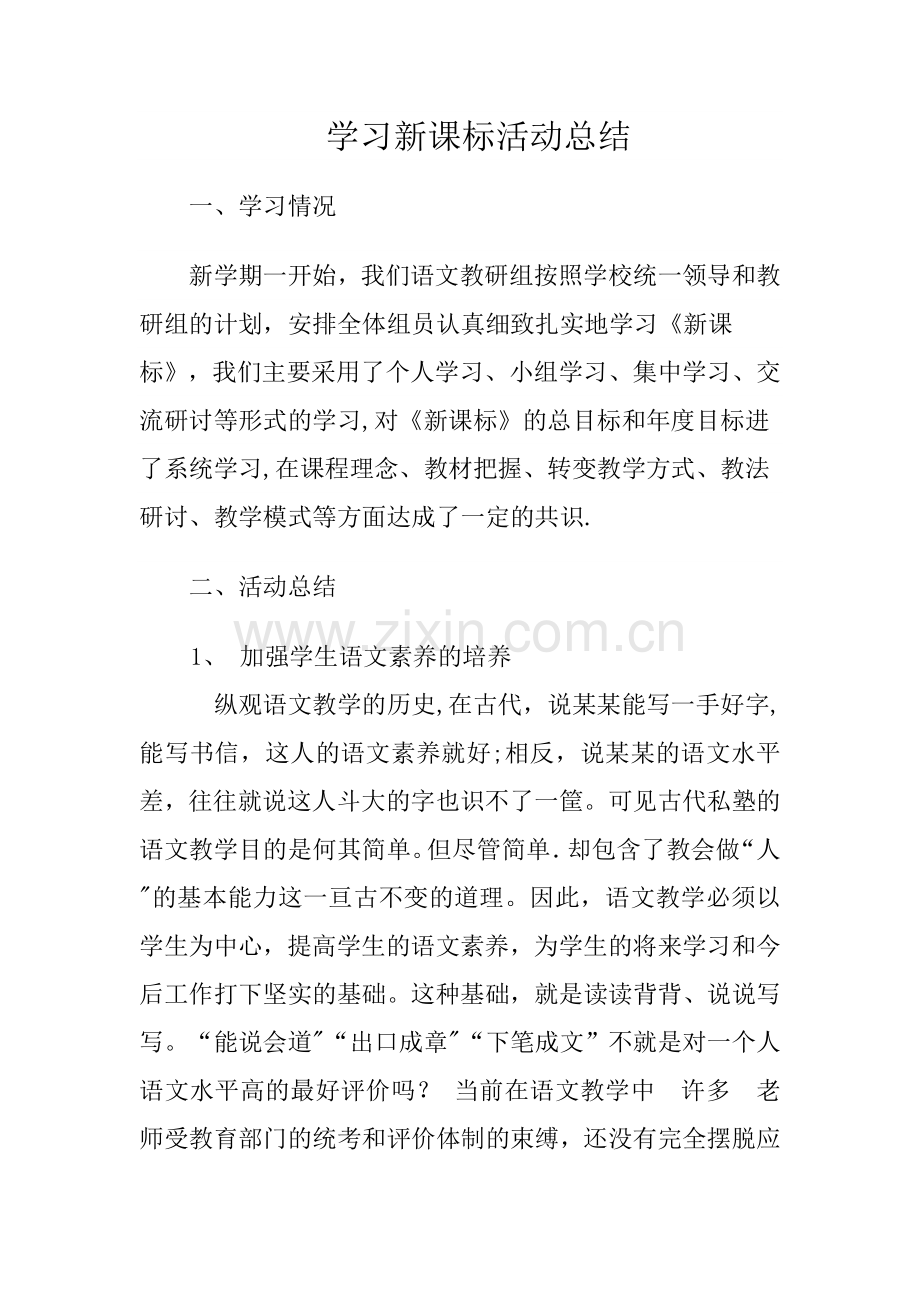 学习新课标活动总结.doc_第1页