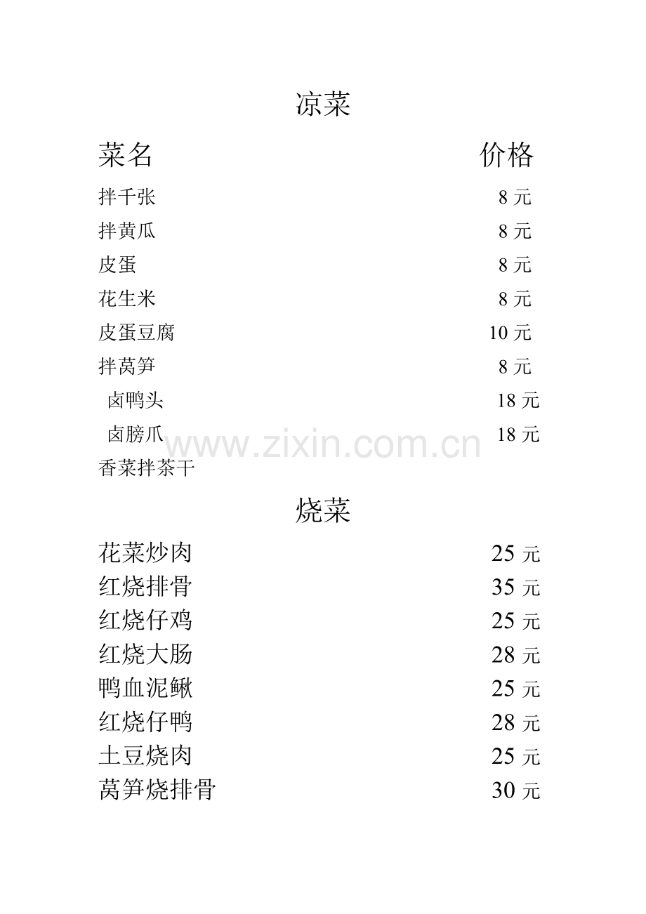 菜谱—价格表.doc_第1页