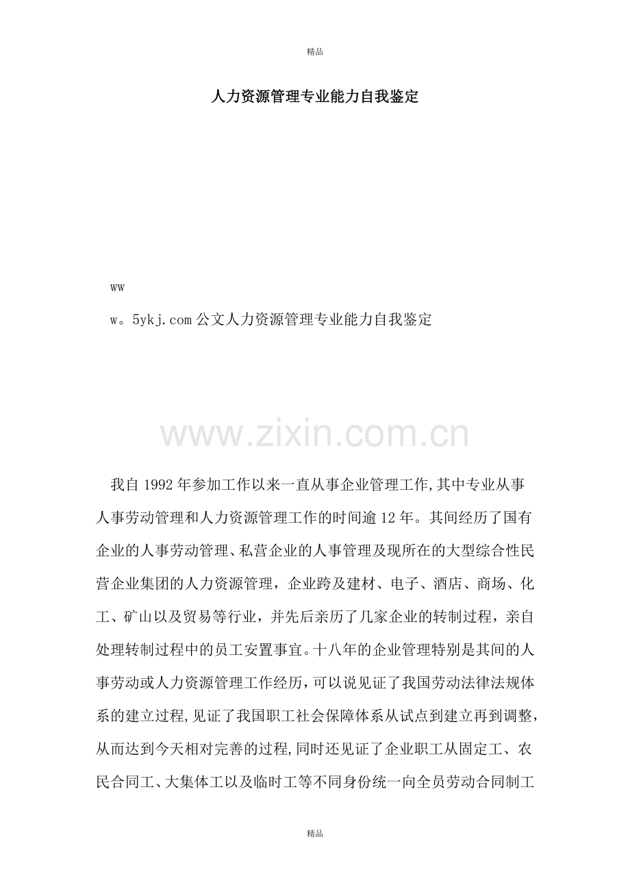 人力资源管理专业能力自我鉴定.doc_第1页