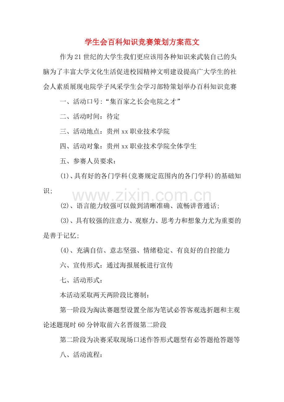 学生会百科知识竞赛策划方案范文.doc_第1页