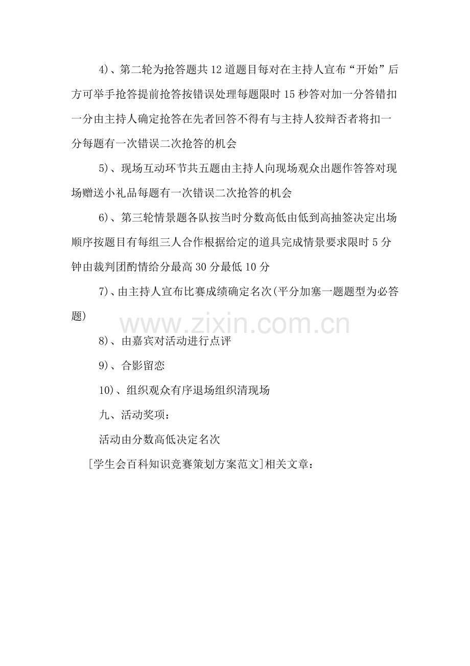 学生会百科知识竞赛策划方案范文.doc_第3页