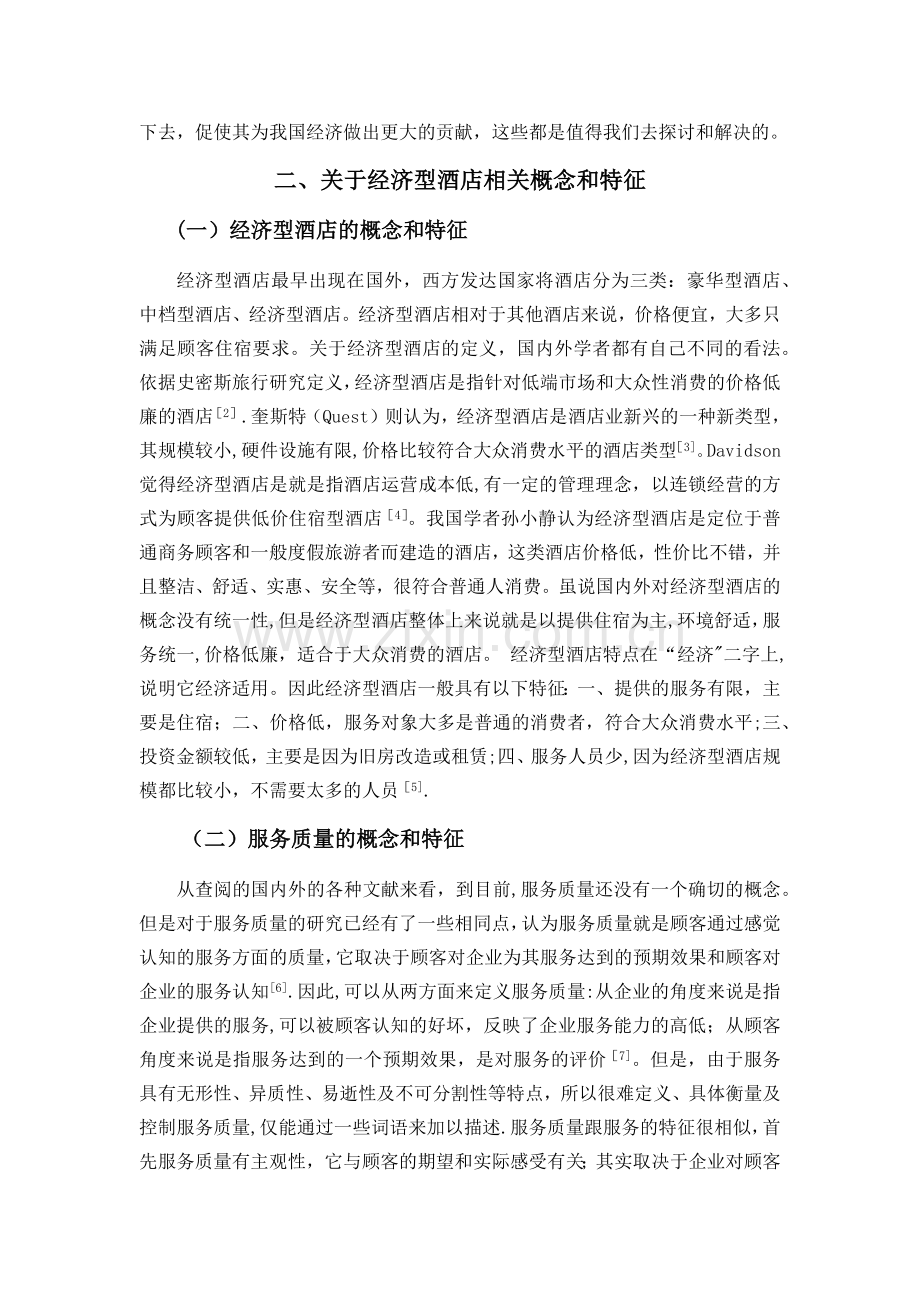 经济型酒店服务质量与顾客满意度分析.docx_第2页