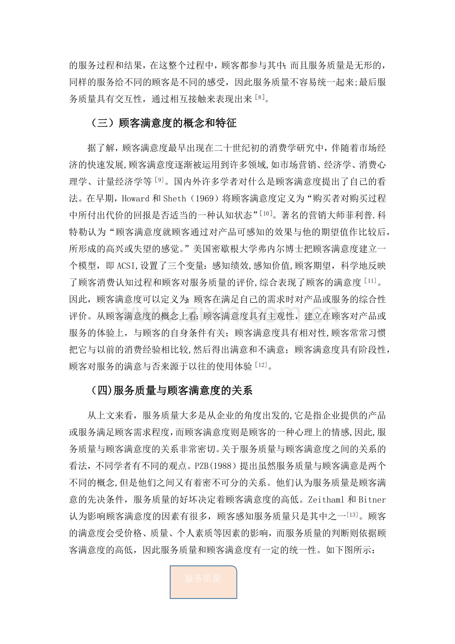 经济型酒店服务质量与顾客满意度分析.docx_第3页