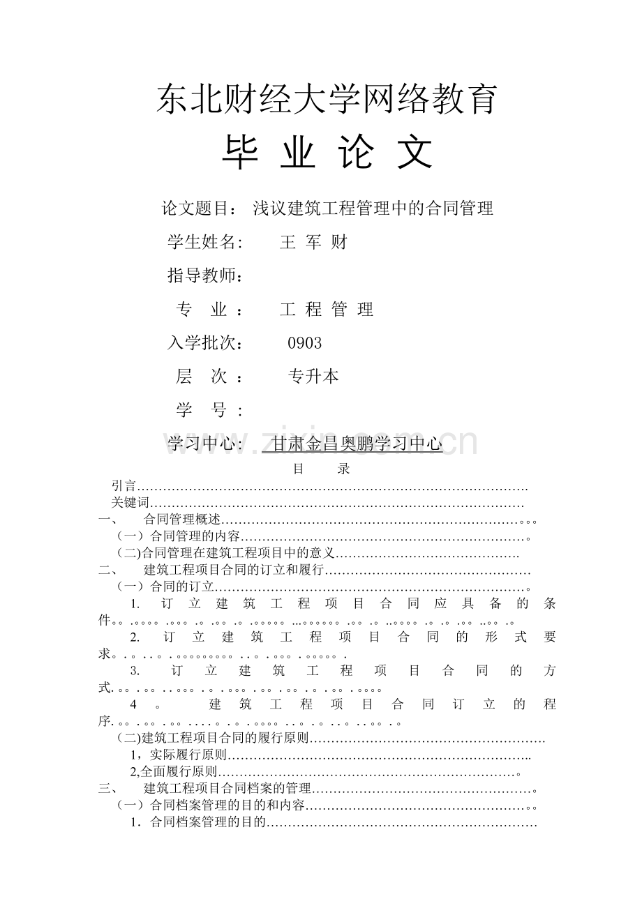 东北财经大学论文浅议工程管理中的合同管理.doc_第1页