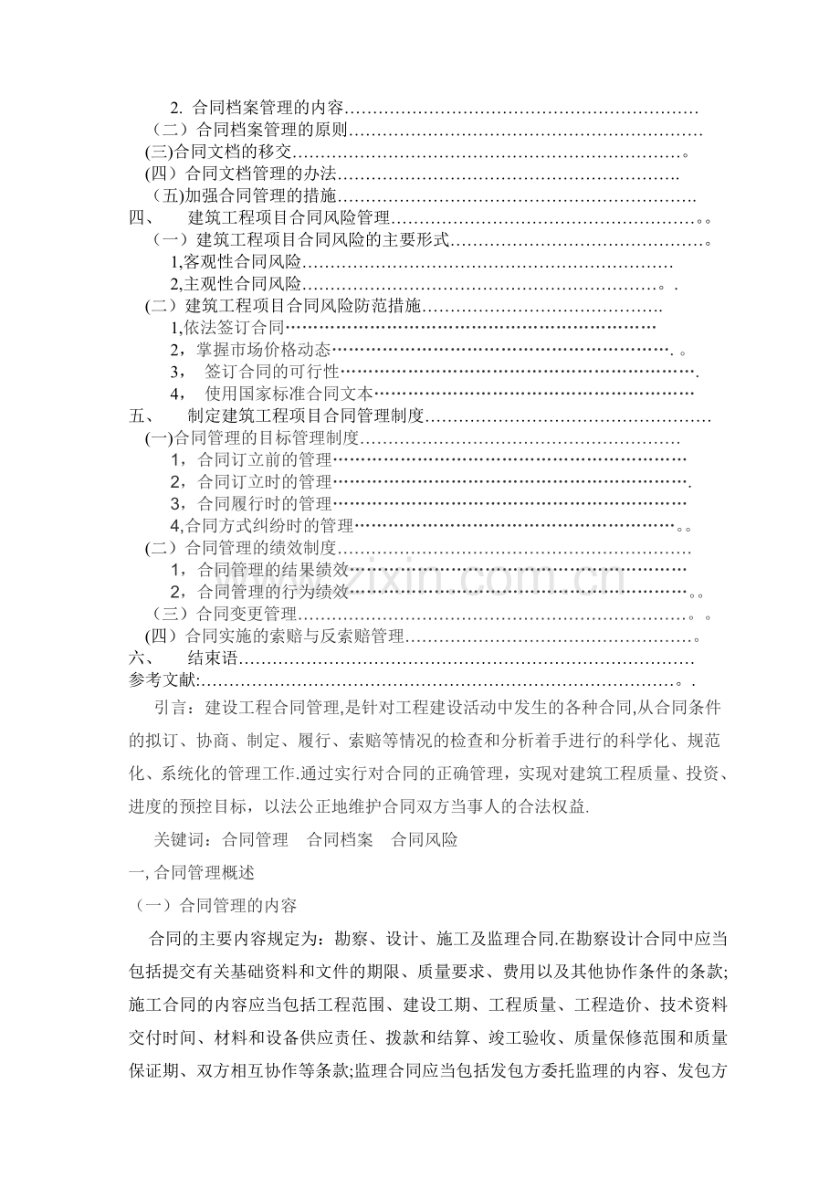 东北财经大学论文浅议工程管理中的合同管理.doc_第2页