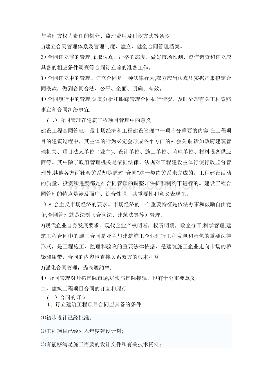 东北财经大学论文浅议工程管理中的合同管理.doc_第3页