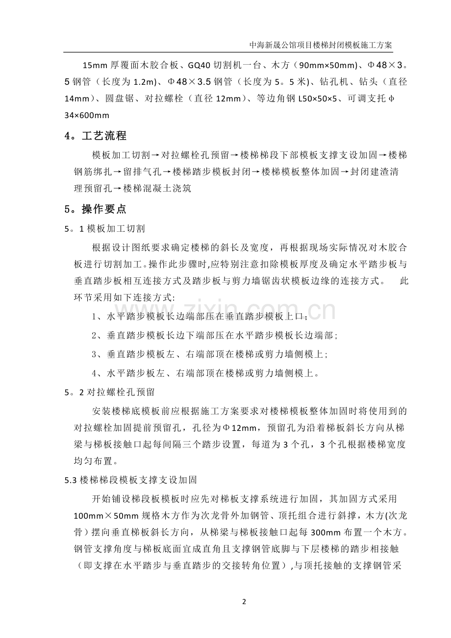 楼梯封闭模板施工方案.doc_第2页