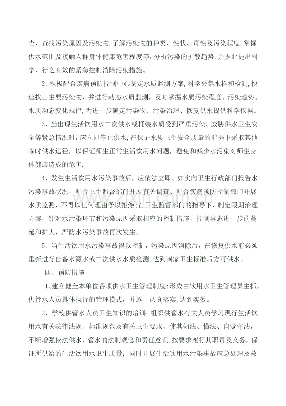 学校饮用水安全事故应急预案.doc_第2页