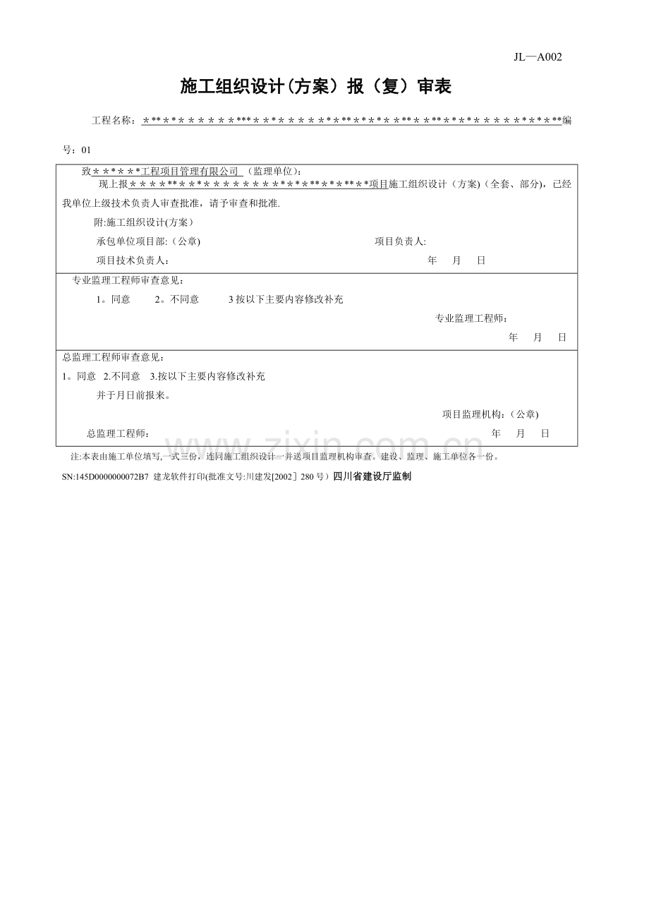 建龙样式施工组织设计报审表.doc_第1页