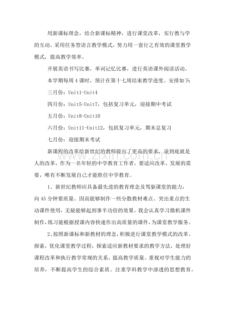 初一英语教师下学期教学工作计划.doc_第3页