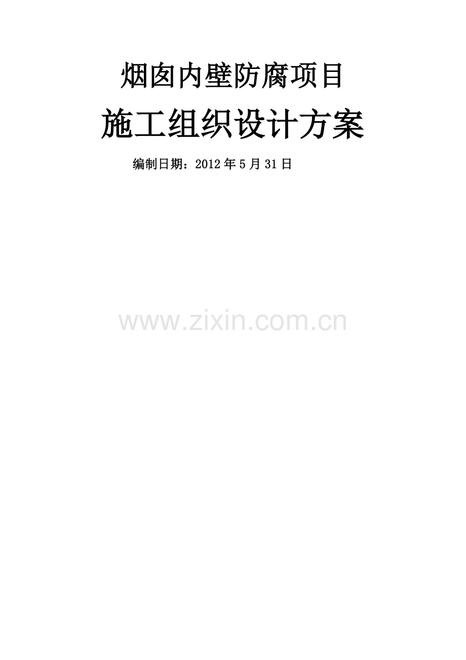 烟囱涂料防腐施工方案.doc_第1页