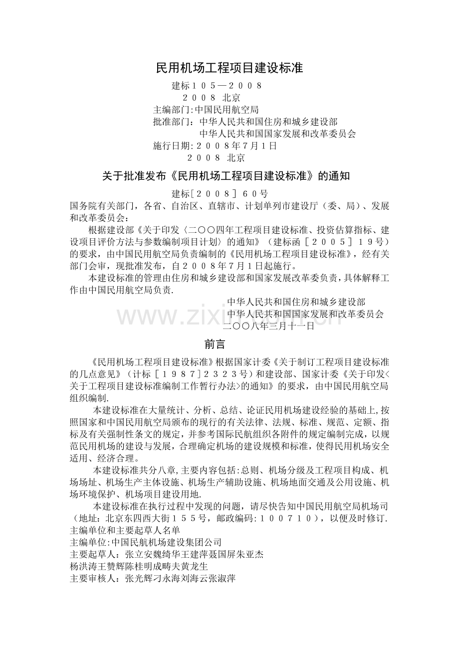 民用机场工程项目建设标准.doc_第1页