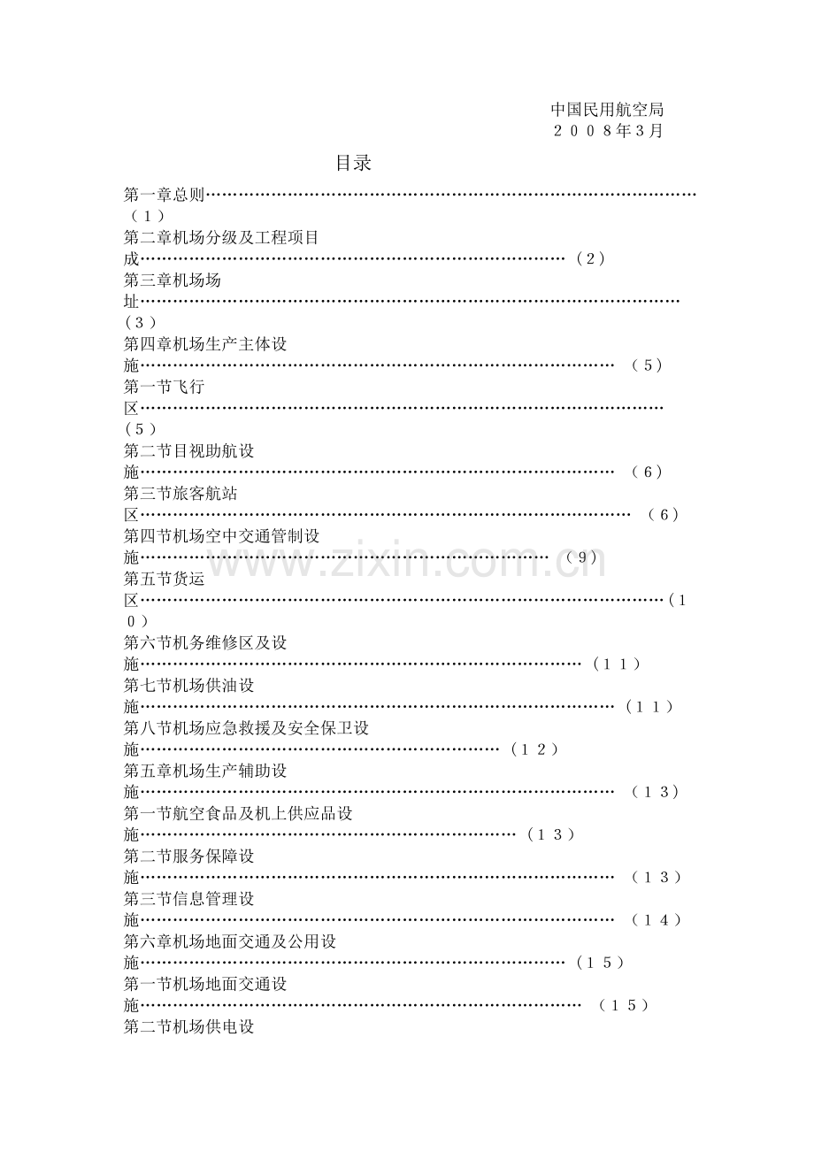 民用机场工程项目建设标准.doc_第2页