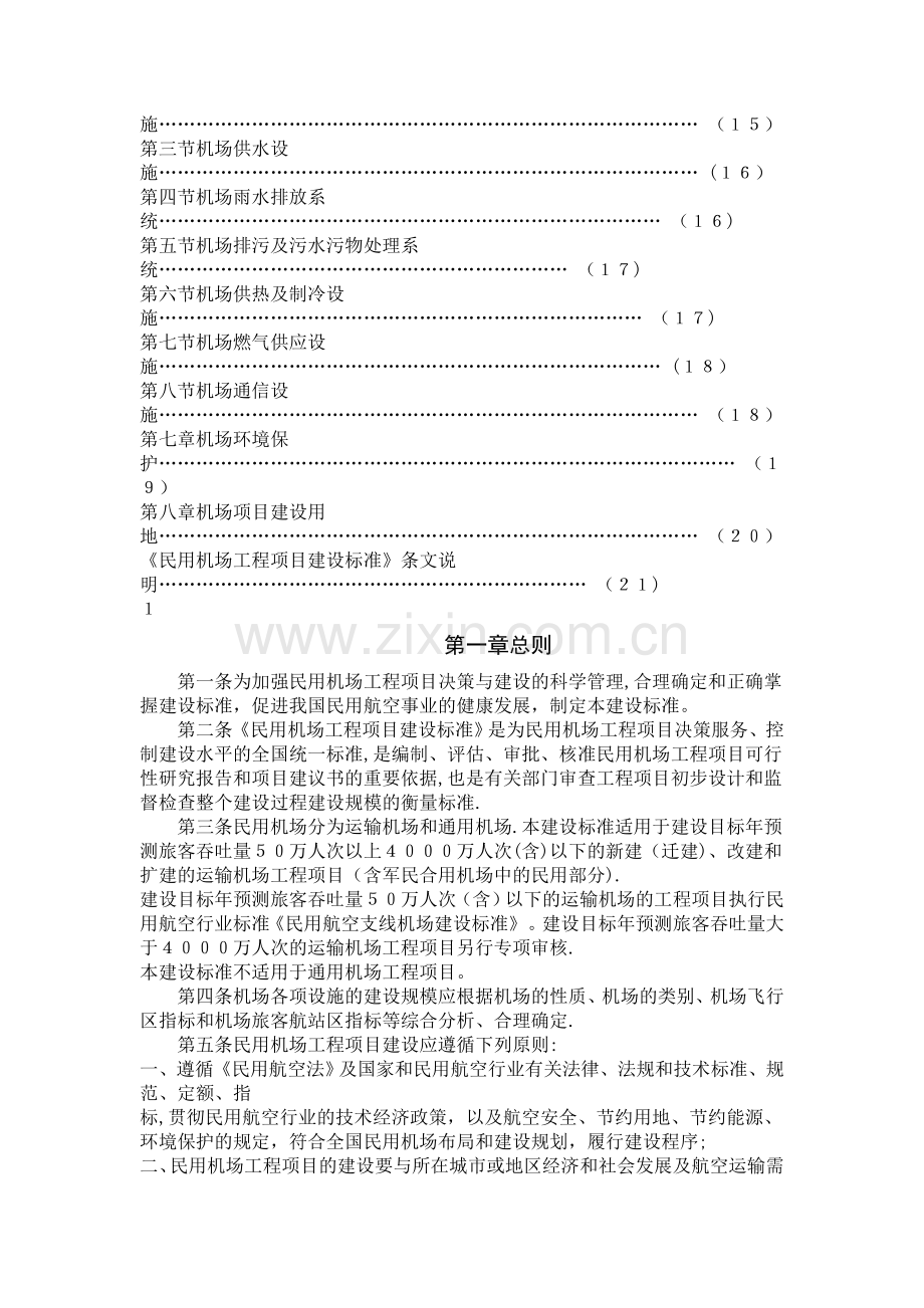 民用机场工程项目建设标准.doc_第3页