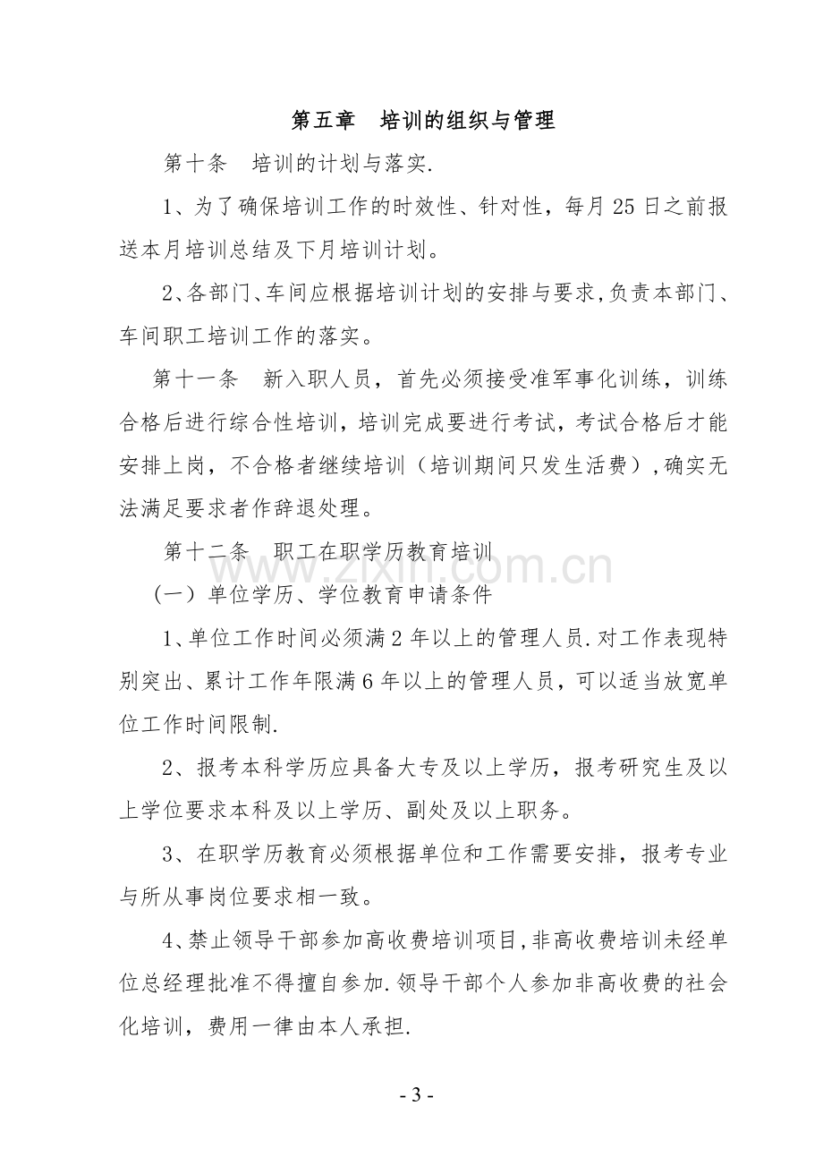 职工教育培训管理办法.doc_第3页