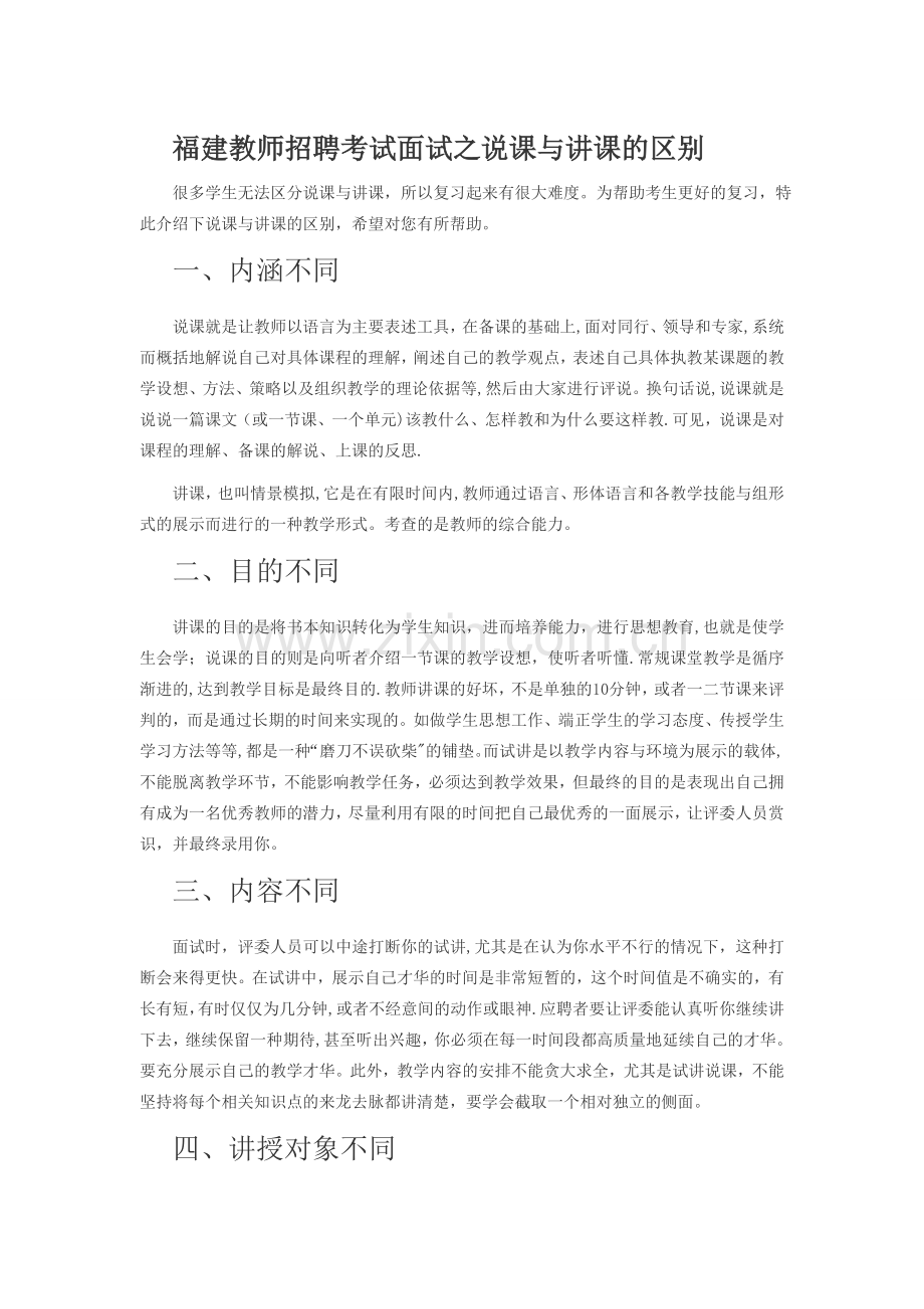 福建教师招聘考试面试之说课与讲课的区别.doc_第1页