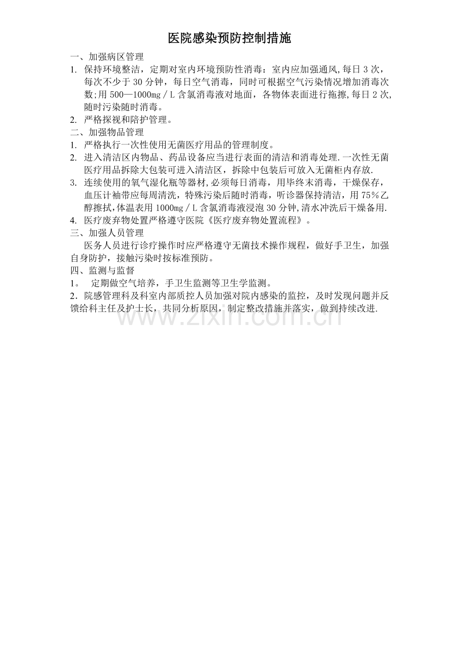 血透室医院感染预防与控制措施.doc_第1页