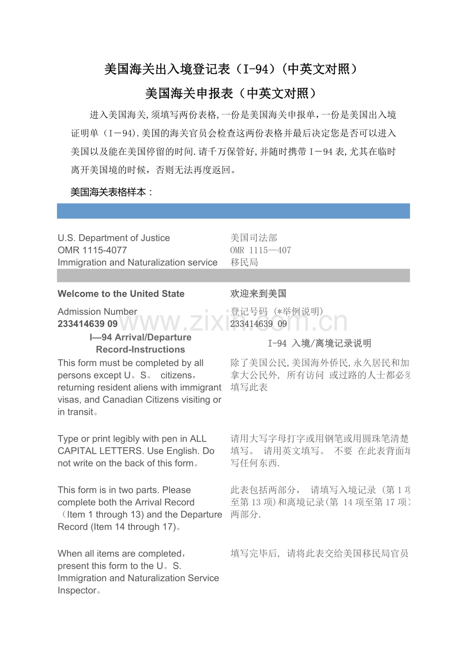 美国海关出入境登记表(I-94)及海关申报表(中英文对照).doc_第1页