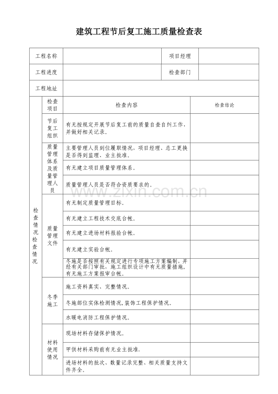 节后复工质量检查表.doc_第1页