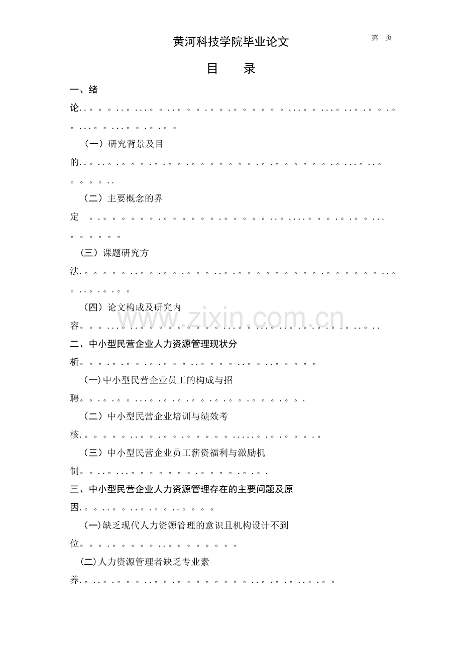 中小型民营企业人力资源存在问题及对策.doc_第2页