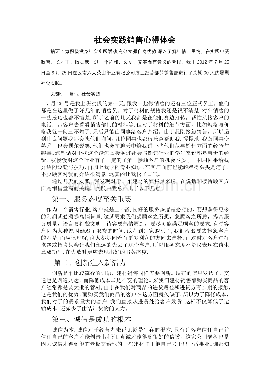 社会实践销售心得体会.doc_第1页