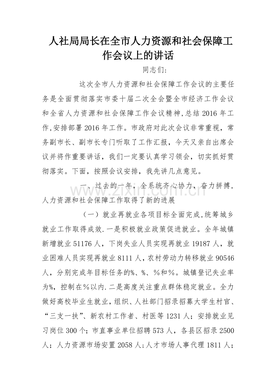 人社局局长在全市人力资源和社会保障工作会议上的讲话.doc_第1页