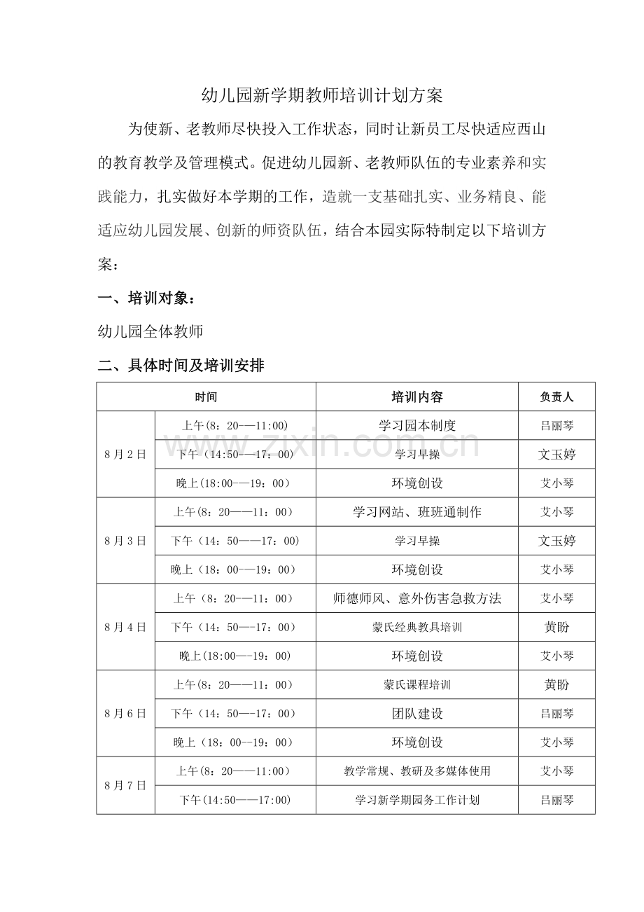 幼儿园新学期教师培训计划方案.doc_第1页