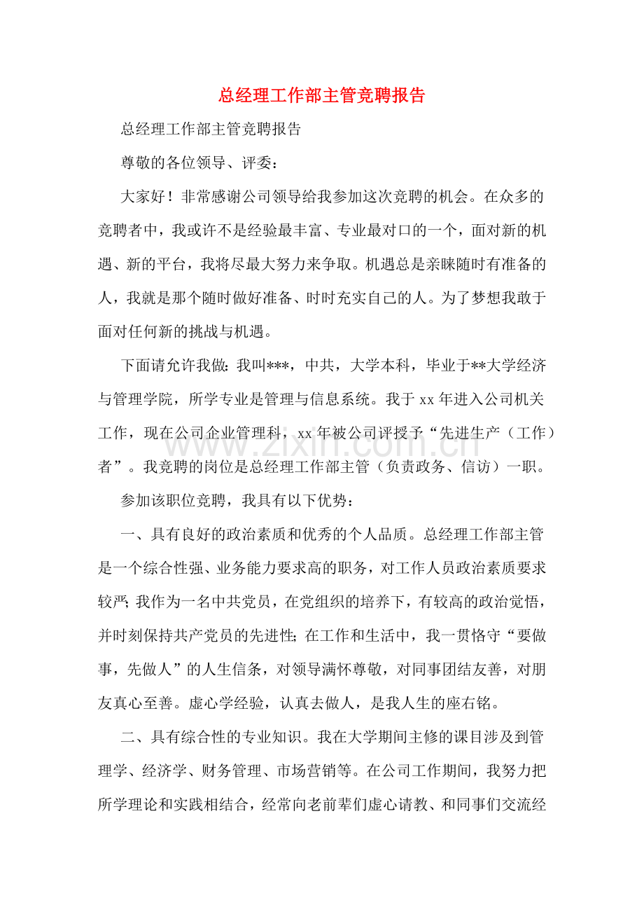 总经理工作部主管竞聘报告.doc_第1页