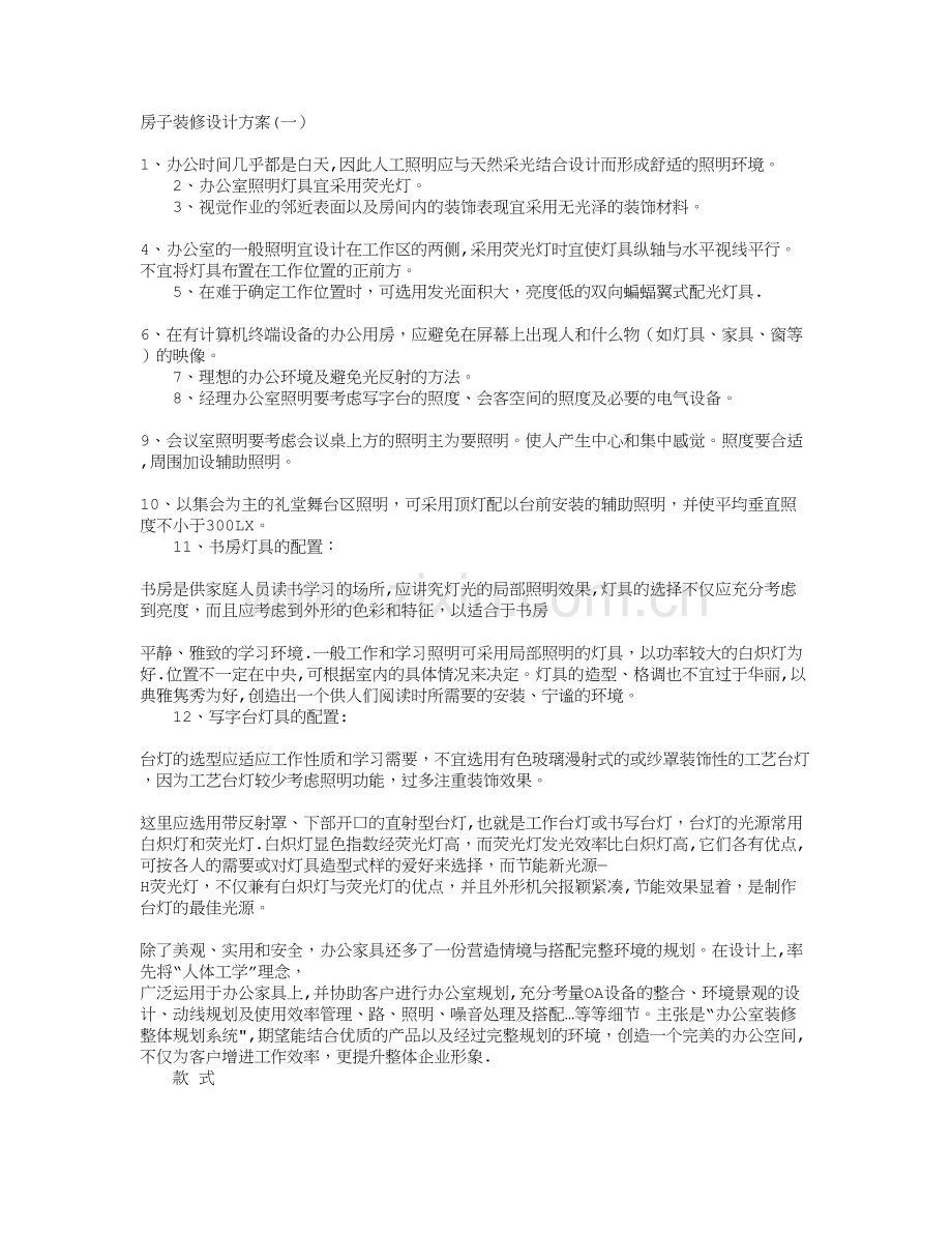 房子装修设计方案.doc_第1页