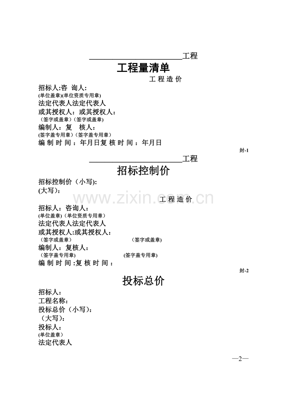 工程量清单计价全套表格(空白).doc_第2页