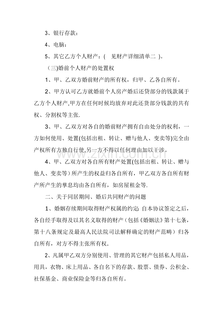 婚前、婚内财产约定协议书.doc_第2页